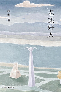 《老实好人》顾湘