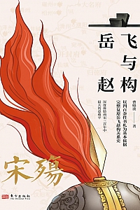 《宋殇:岳飞与赵构》曹晓波