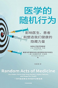 《医学的随机行为》(美)阿努帕姆·耶纳