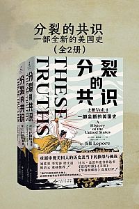 《分裂的共识:一部全新的美国史》全二册/吉尔· 莱波雷