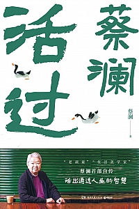 《活过》蔡澜