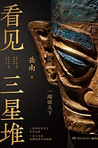 《看见三星堆》岳南