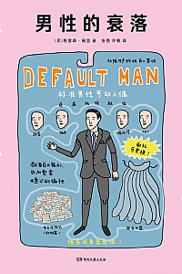 《男性的衰落》格雷森·佩里