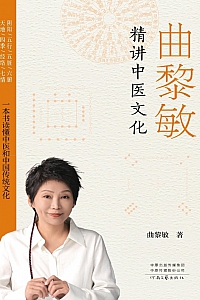 《曲黎敏精讲中医文化》曲黎敏
