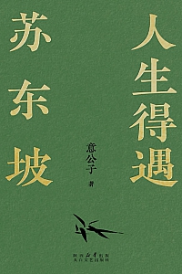 《人生得遇苏东坡》意公子