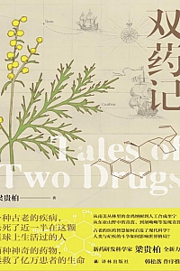 《双药记》梁贵柏