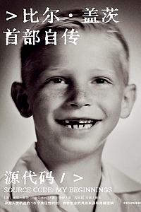 《源代码:比尔·盖茨首部自传》