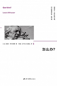 《怎么办?》路易·阿尔都塞