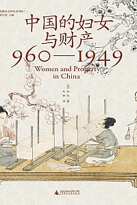 《中国的妇女与财产(960—1949)》白凯