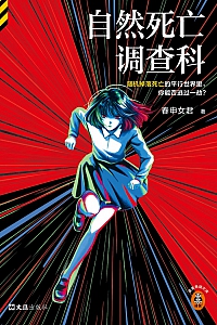 《自然死亡调查科》春申女君