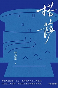 《搭萨》林为攀