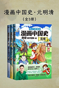 《漫画中国史·元明清》全三册