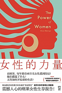 《女性的力量:刚果女性生存报告》德尼·穆奎格
