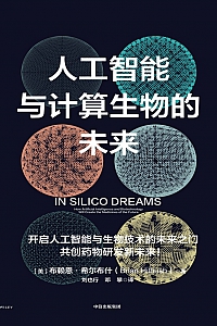 《人工智能与计算生物的未来》布赖恩·希尔布什