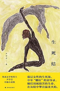 《生死结》尹学芸