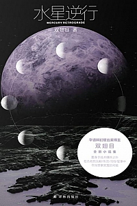 《水星逆行》双翅目