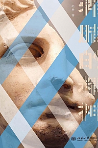 《希腊的精神》赵林