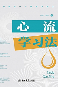 《心流学习法》胡笳