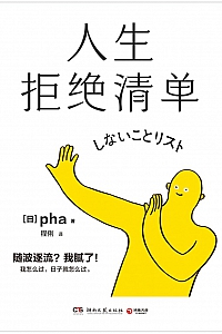 《人生拒绝清单》pha
