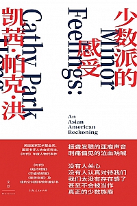 《少数派的感受》凯茜·帕克·洪