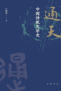 《通天:中国传统天学史》江晓原