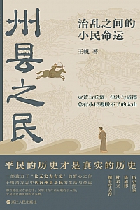 《州县之民:治乱之间的小民命运》王帆