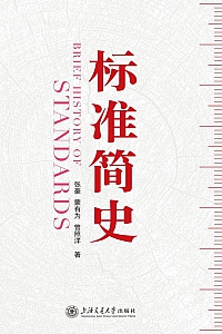 《标准简史》张豪
