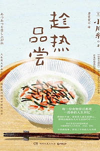 《趁热品尝》小川糸