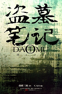 《盗墓笔记》南派三叔