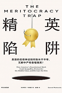 《精英陷阱》丹尼尔·马科维茨