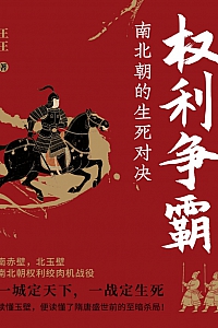 《权利争霸:南北朝的生死对决》王王