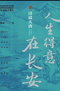 《人生得意在长安:诗说大唐》辛晓娟