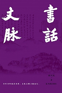 《书话文脉》徐兴无