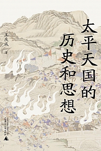 《太平天国的历史和思想》王庆成