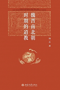 《魏晋南北朝时期的道教》汤一介