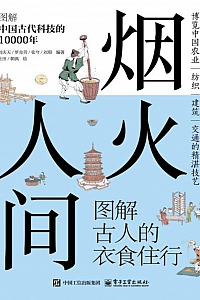 《烟火人间:图解古人的衣食住行》刘瑕