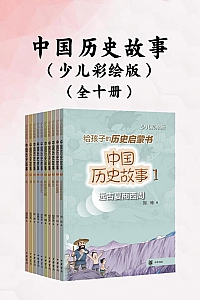 《中国历史故事》全十册