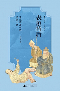 《表象背后:文艺作品中的法律小史》夏婷婷