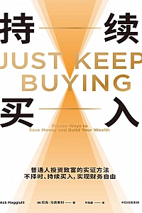 《持续买入:普通人投资致富的实证方法》