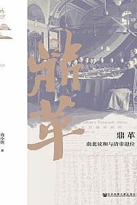 《鼎革:南北议和与清帝退位》尚小明