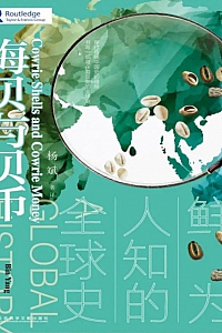 《海贝与贝币:鲜为人知的全球史》杨斌