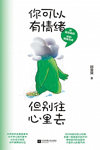 《你可以有情绪,但别往心里去》班曼曼