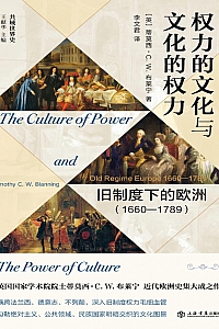 《权力的文化与文化的权力》 蒂莫西·C.W.布莱宁