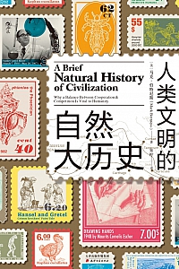 《人类文明的自然大历史》马克·伯特尼斯