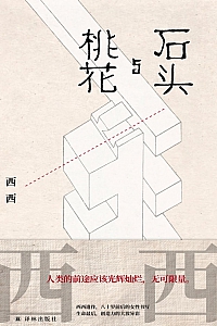 《石头与桃花》西西