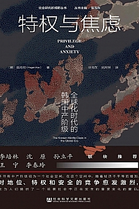 《特权与焦虑: 全球化时代的韩国中产阶级》具海根