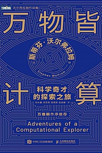 《万物皆计算:科学奇才的探索之旅》