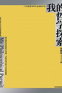 《我的哲学探索》金观涛