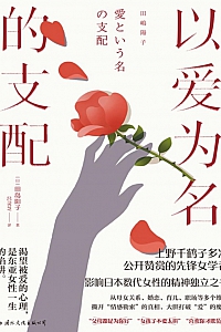 《以爱为名的支配》田岛阳子
