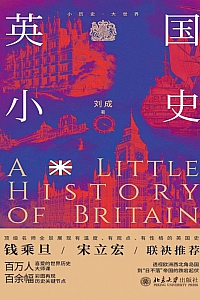 《英国小史》刘成